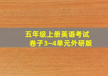 五年级上册英语考试卷子3~4单元外研版