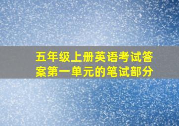 五年级上册英语考试答案第一单元的笔试部分