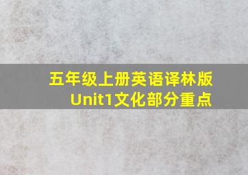 五年级上册英语译林版Unit1文化部分重点