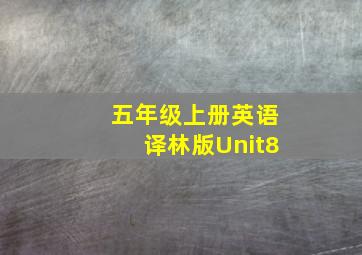 五年级上册英语译林版Unit8