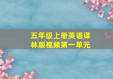 五年级上册英语译林版视频第一单元