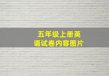 五年级上册英语试卷内容图片