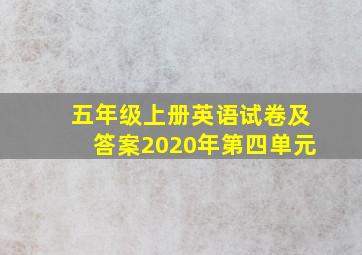 五年级上册英语试卷及答案2020年第四单元