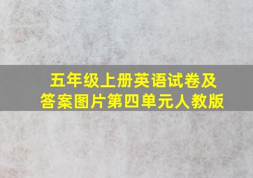 五年级上册英语试卷及答案图片第四单元人教版