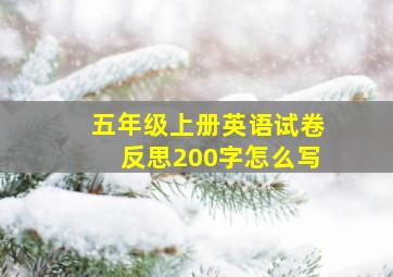 五年级上册英语试卷反思200字怎么写