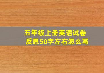 五年级上册英语试卷反思50字左右怎么写