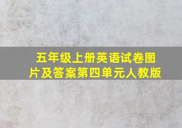 五年级上册英语试卷图片及答案第四单元人教版