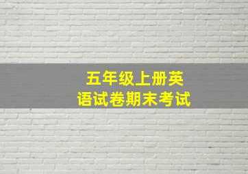 五年级上册英语试卷期末考试