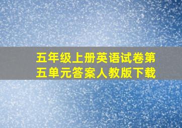 五年级上册英语试卷第五单元答案人教版下载