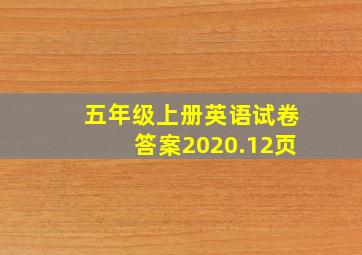 五年级上册英语试卷答案2020.12页