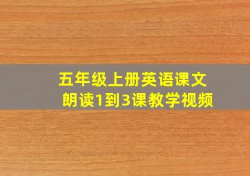 五年级上册英语课文朗读1到3课教学视频