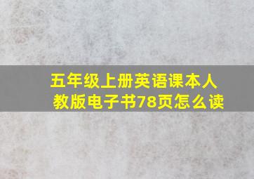 五年级上册英语课本人教版电子书78页怎么读