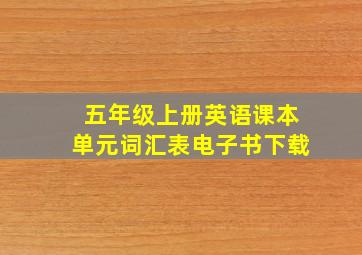 五年级上册英语课本单元词汇表电子书下载