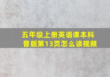 五年级上册英语课本科普版第13页怎么读视频