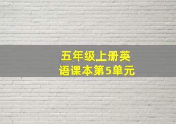 五年级上册英语课本第5单元