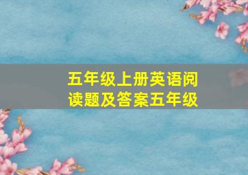 五年级上册英语阅读题及答案五年级