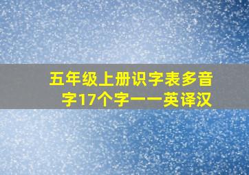 五年级上册识字表多音字17个字一一英译汉