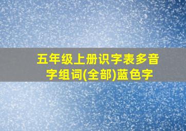 五年级上册识字表多音字组词(全部)蓝色字