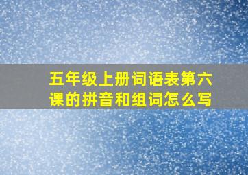 五年级上册词语表第六课的拼音和组词怎么写