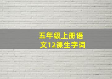 五年级上册语文12课生字词