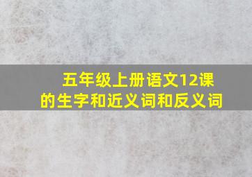 五年级上册语文12课的生字和近义词和反义词