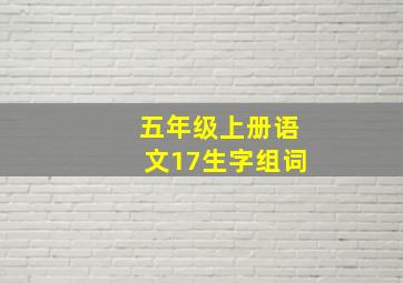 五年级上册语文17生字组词