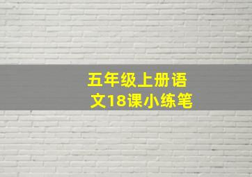 五年级上册语文18课小练笔