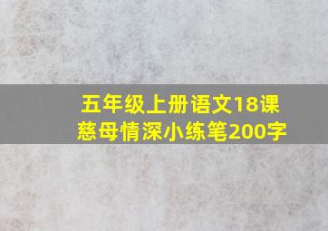 五年级上册语文18课慈母情深小练笔200字