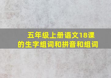 五年级上册语文18课的生字组词和拼音和组词