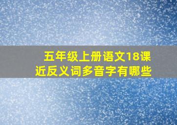 五年级上册语文18课近反义词多音字有哪些