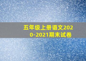 五年级上册语文2020-2021期末试卷