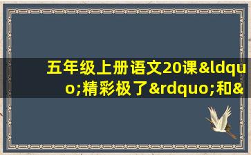 五年级上册语文20课“精彩极了”和“糟糕透了”笔记