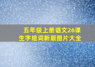 五年级上册语文26课生字组词新版图片大全