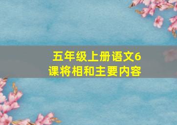 五年级上册语文6课将相和主要内容