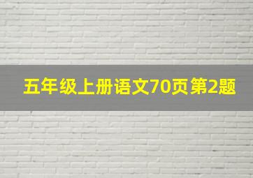 五年级上册语文70页第2题