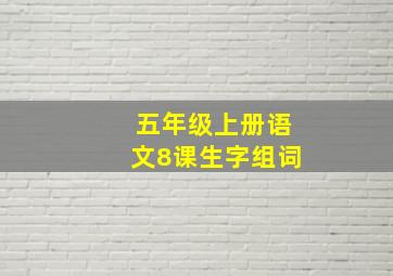 五年级上册语文8课生字组词