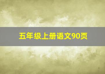 五年级上册语文90页