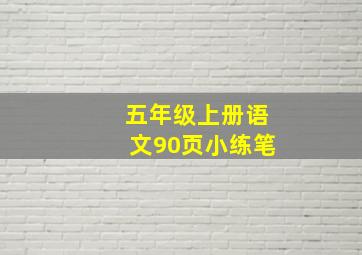 五年级上册语文90页小练笔