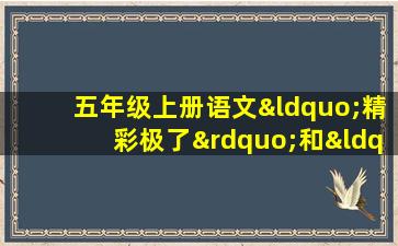 五年级上册语文“精彩极了”和“糟糕透了”