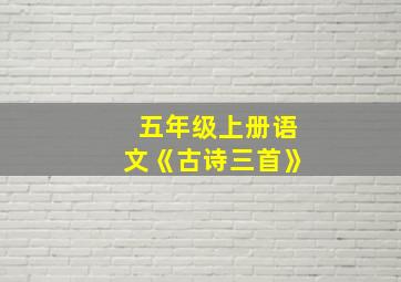 五年级上册语文《古诗三首》