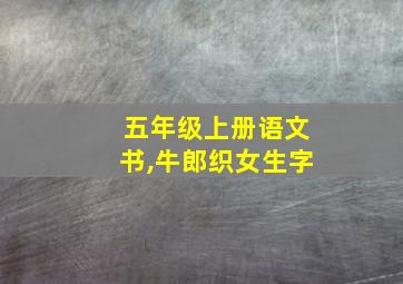 五年级上册语文书,牛郎织女生字