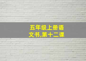 五年级上册语文书,第十二课