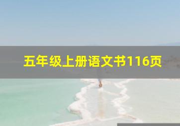 五年级上册语文书116页