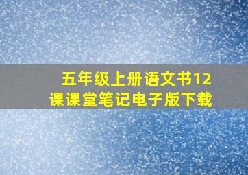 五年级上册语文书12课课堂笔记电子版下载