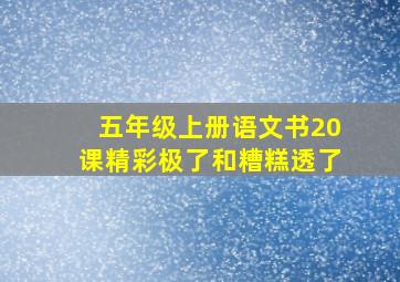 五年级上册语文书20课精彩极了和糟糕透了