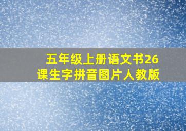 五年级上册语文书26课生字拼音图片人教版