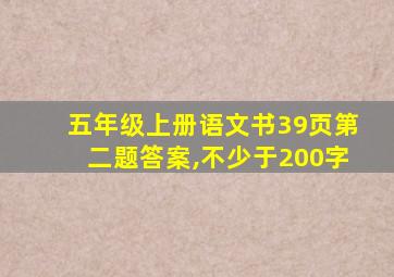 五年级上册语文书39页第二题答案,不少于200字