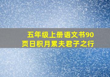 五年级上册语文书90页日积月累夫君子之行