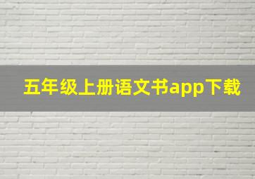 五年级上册语文书app下载