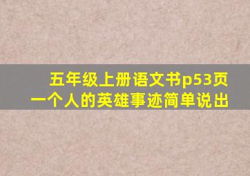 五年级上册语文书p53页一个人的英雄事迹简单说出